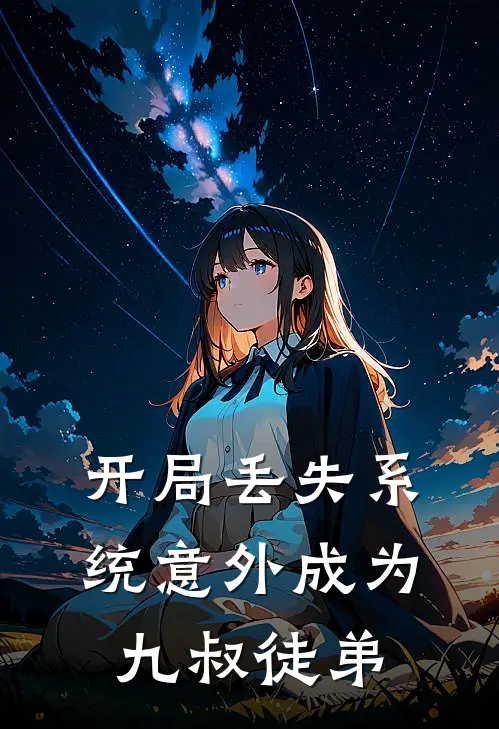 开局丢失系统意外成为九叔徒弟