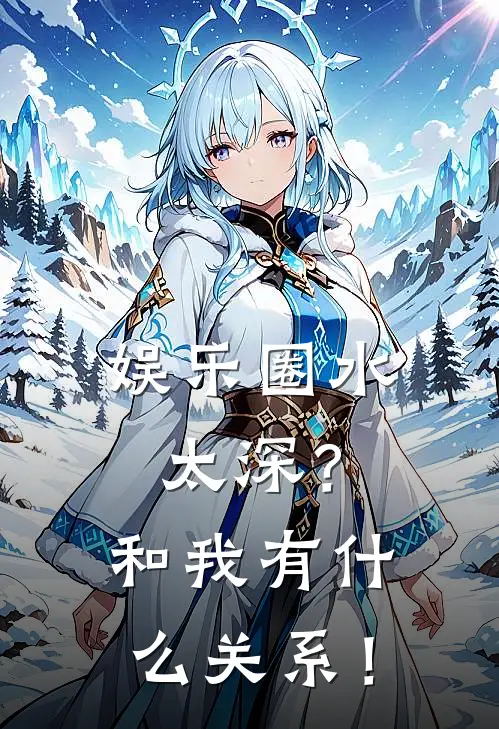 娱乐圈水太深？和我有什么关系！