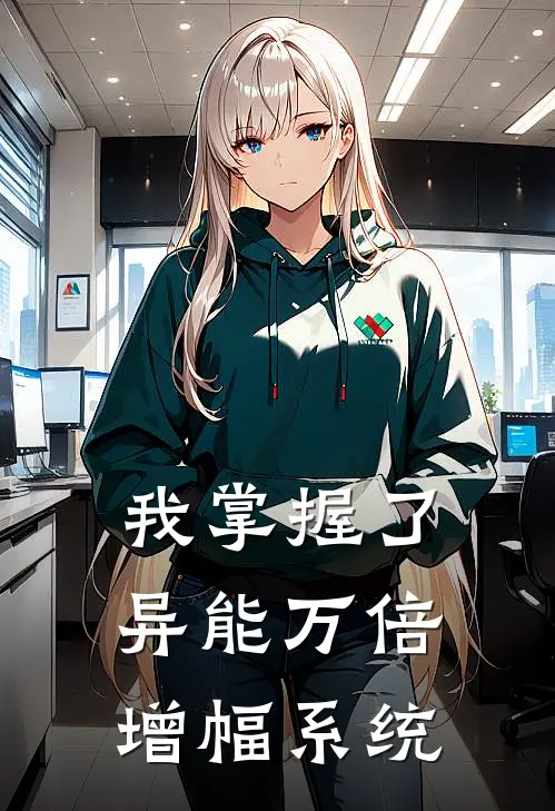 我掌握了异能万倍增幅系统