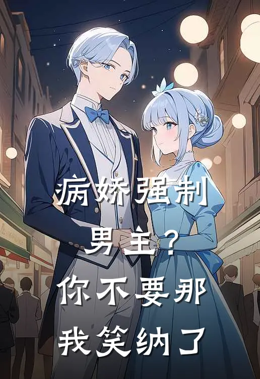 病娇强制男主？你不要那我笑纳了