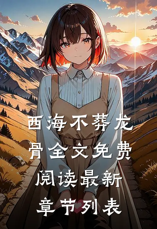 西海不葬龙骨全文免费阅读最新章节列表