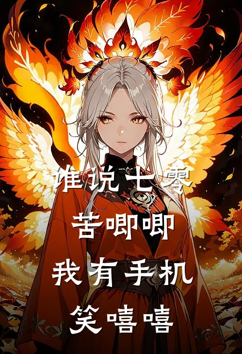 谁说七零苦唧唧，我有手机笑嘻嘻(程苗苗秦放)全文在线阅读_(谁说七零苦唧唧，我有手机笑嘻嘻)精彩小说