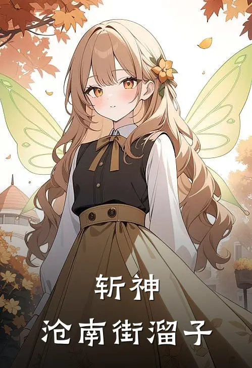 斩神：沧南街溜子