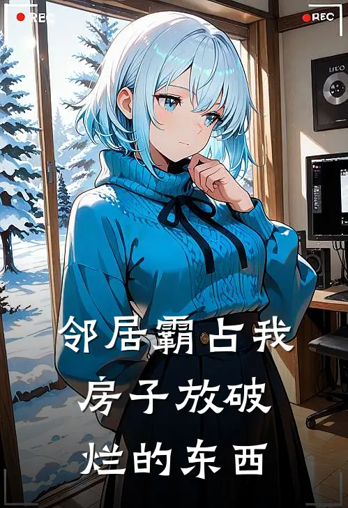 邻居霸占我房子放破烂的东西