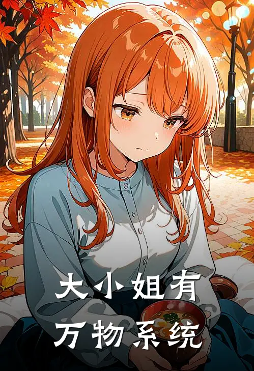 大小姐有万物系统(顾漫溪萧绝)完结小说推荐_免费小说大小姐有万物系统(顾漫溪萧绝)