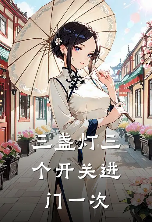 三盏灯三个开关进门一次