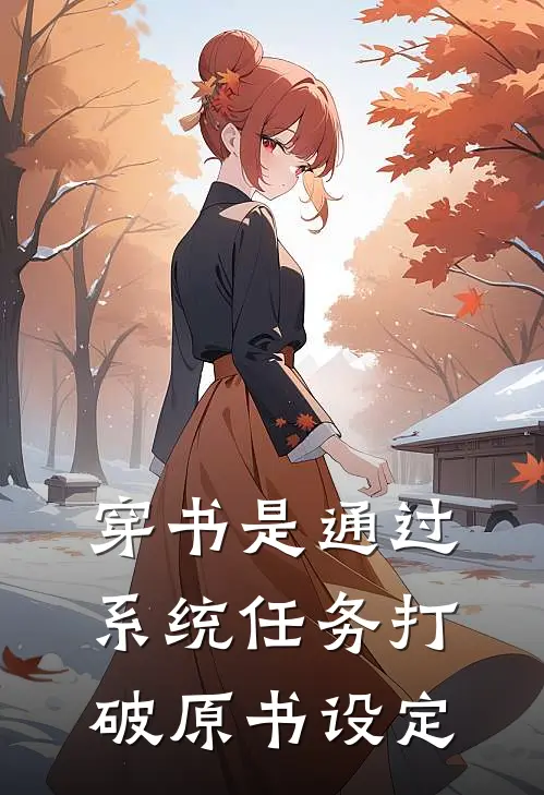 穿书是通过系统任务打破原书设定
