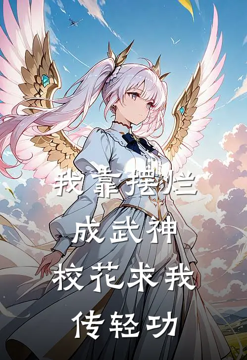 我靠摆烂成武神，校花求我传轻功