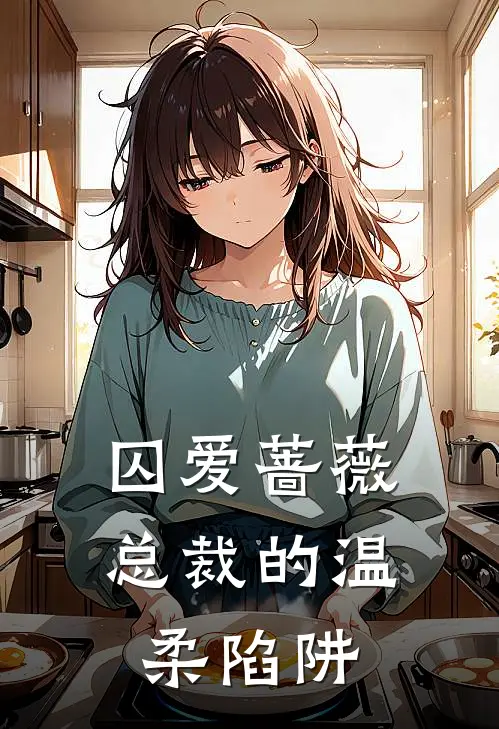 囚爱蔷薇：总裁的温柔陷阱