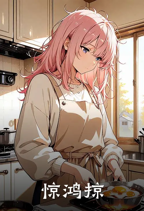 惊鸿掠(叶惊鸿苏九娘)免费小说_完整版免费阅读惊鸿掠叶惊鸿苏九娘