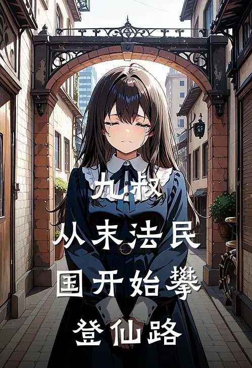 九叔：从末法民国开始攀登仙路