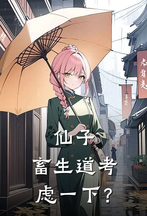 仙子，畜生道考虑一下？(江夜方诗亦)免费小说阅读_完结版小说推荐仙子，畜生道考虑一下？(江夜方诗亦)