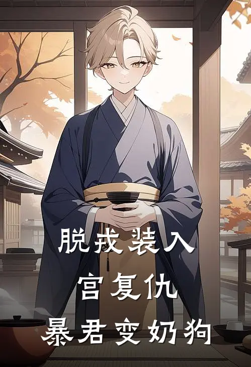 脱戎装入宫复仇，暴君变奶狗(蓝沁如慕容殷)最新好看小说_无弹窗全文免费阅读脱戎装入宫复仇，暴君变奶狗蓝沁如慕容殷