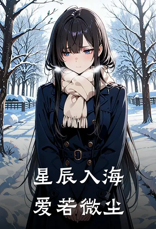 星辰入海，爱若微尘