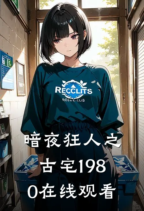 暗夜狂人之古宅1980在线观看