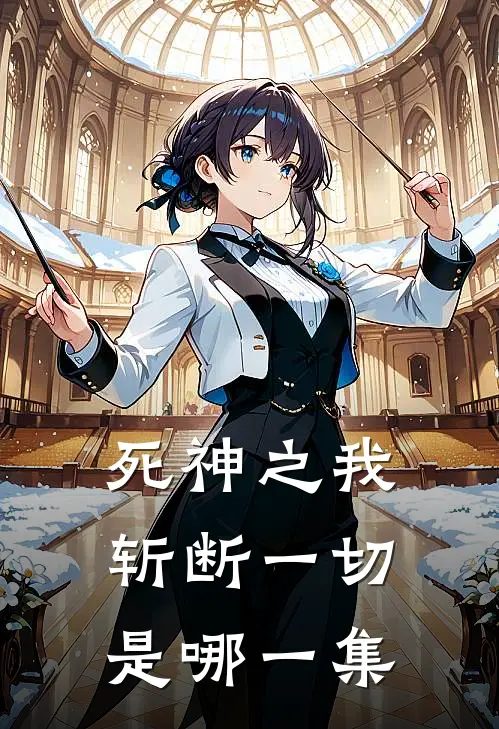 死神之我斩断一切是哪一集