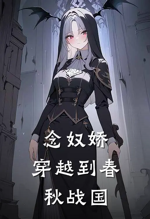 念奴娇：穿越到春秋战国