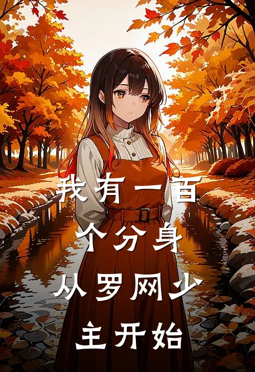 我有一百个分身，从罗网少主开始