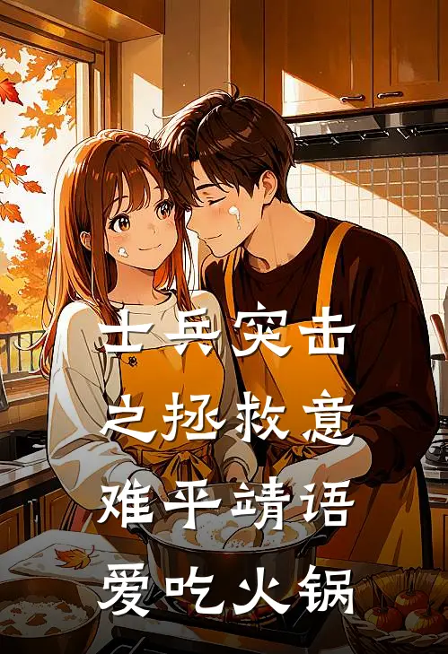 士兵突击之拯救意难平靖语爱吃火锅