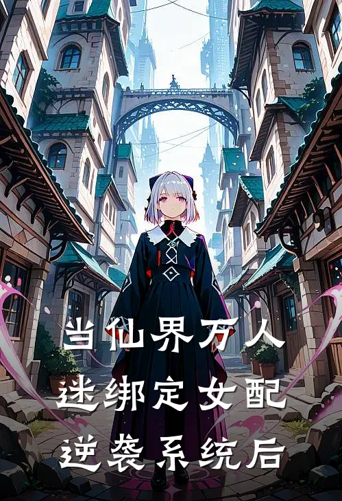 当仙界万人迷绑定女配逆袭系统后