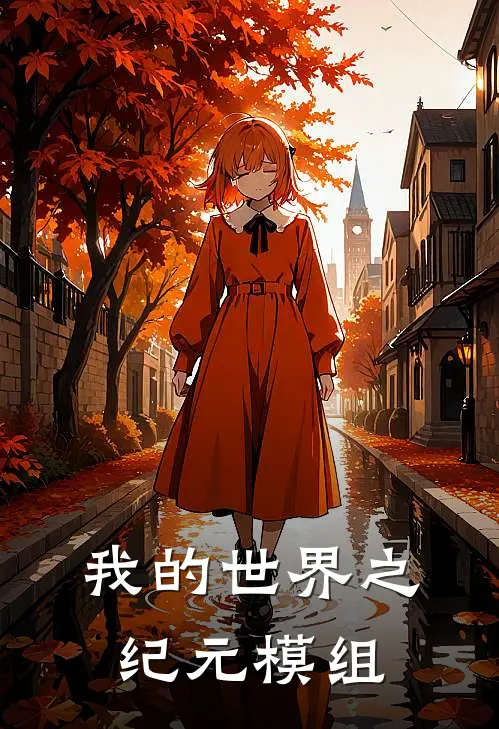 我的世界之纪元模组