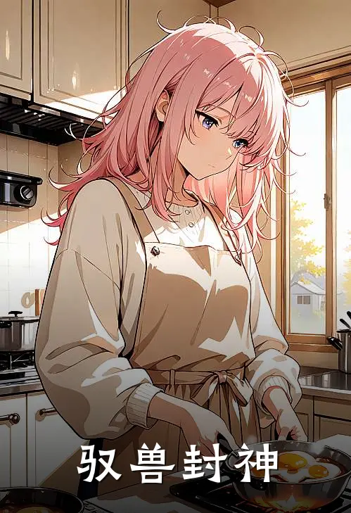 驭兽封神(林风龙无涯)最新小说_免费阅读完整版小说驭兽封神(林风龙无涯)