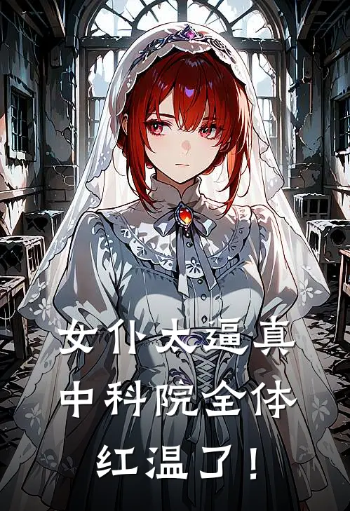 女仆太逼真，中科院全体红温了！