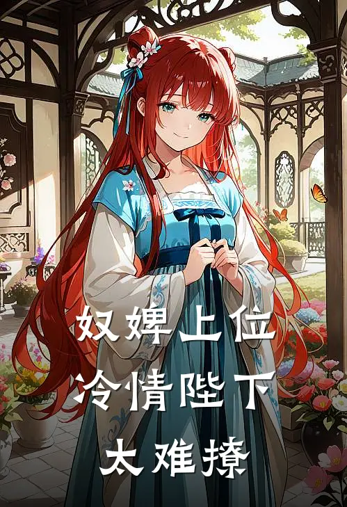 奴婢上位，冷情陛下太难撩