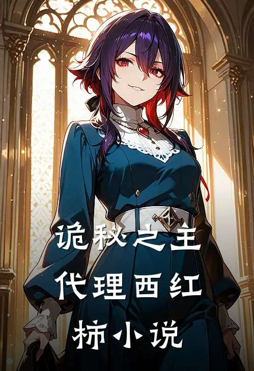 诡秘之主：代理西红柿小说
