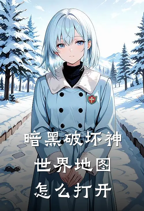 暗黑破坏神世界地图怎么打开