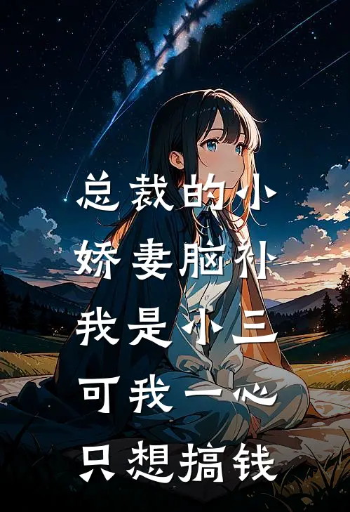 总裁的小娇妻脑补我是小三，可我一心只想搞钱