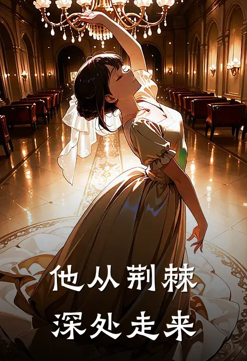 他从荆棘深处走来