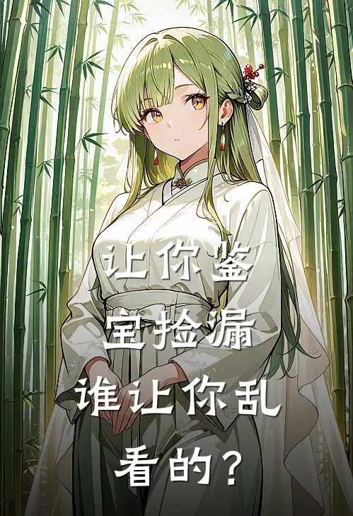 让你鉴宝捡漏，谁让你乱看的？