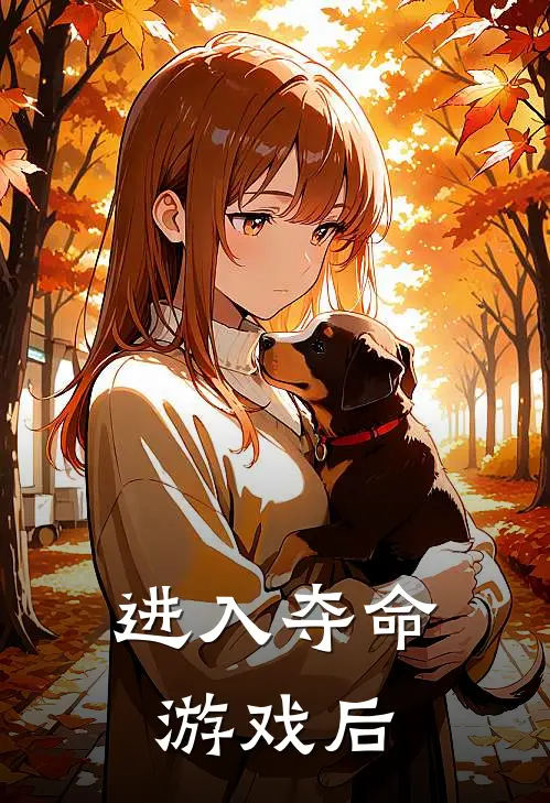 进入夺命游戏后