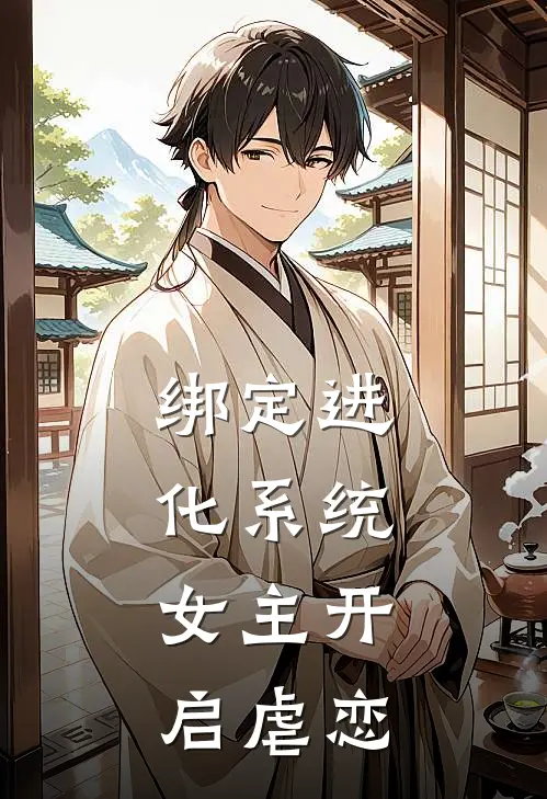 绑定进化系统，女主开启虐恋