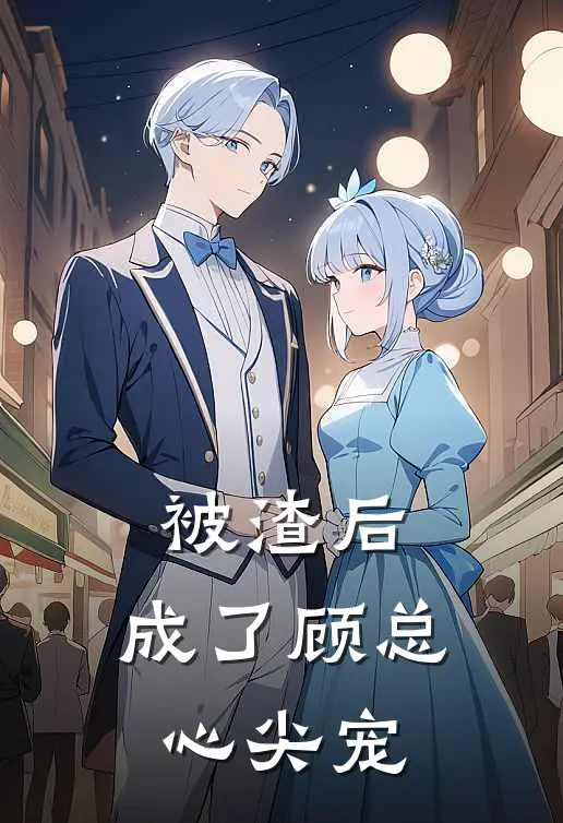 被渣后，成了顾总心尖宠