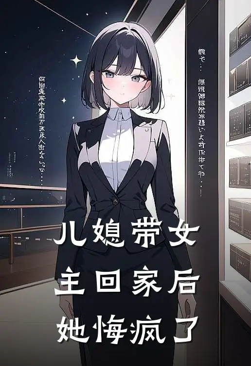 儿媳带女主回家后，她悔疯了