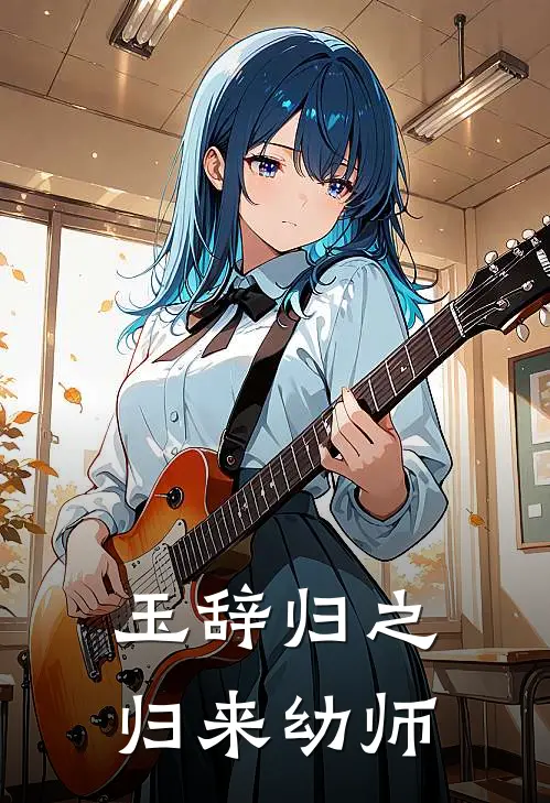 玉辞归之归来幼师