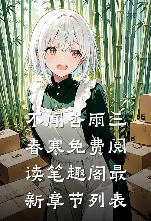 不闻杏雨三春寒免费阅读笔趣阁最新章节列表