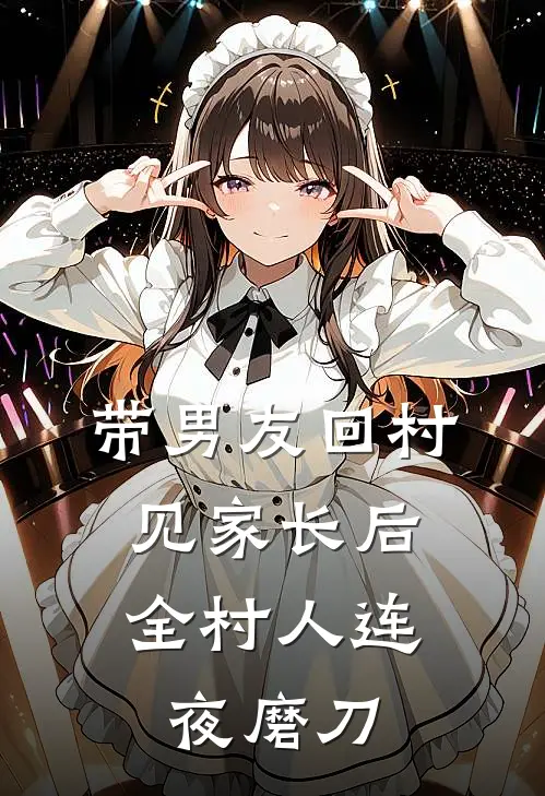 带男友回村见家长后，全村人连夜磨刀