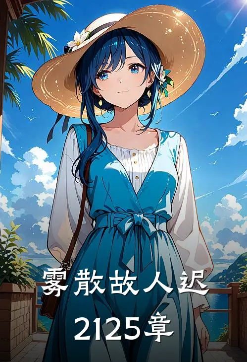 雾散故人迟21-25章