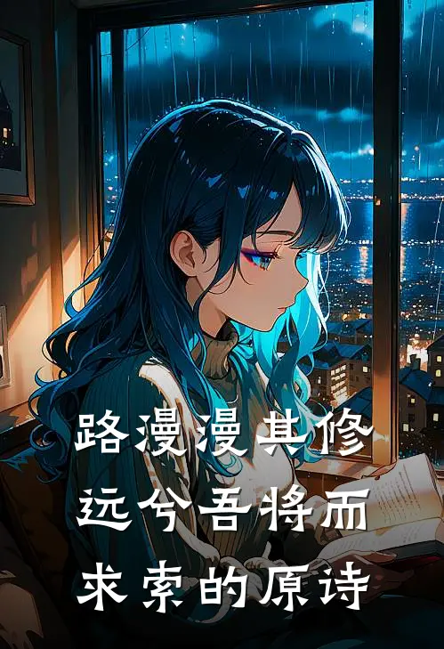 路漫漫其修远兮吾将而求索的原诗