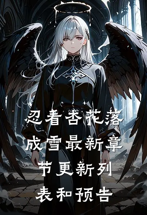 忍看杏花落成雪最新章节更新列表和预告
