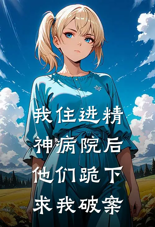 我住进精神病院后，他们跪下求我破案