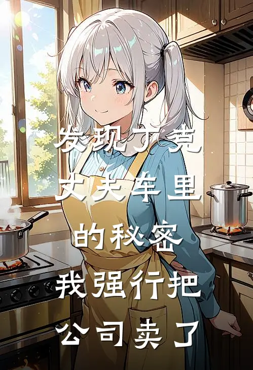 发现丁克丈夫车里的秘密，我强行把公司卖了